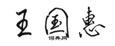 骆恒光王国惠行书个性签名怎么写