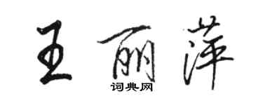 骆恒光王丽萍行书个性签名怎么写