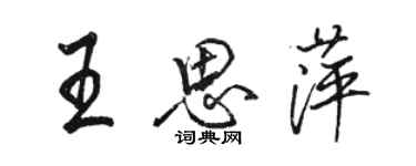 骆恒光王思萍行书个性签名怎么写