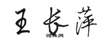 骆恒光王长萍行书个性签名怎么写