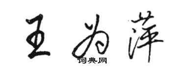 骆恒光王为萍行书个性签名怎么写