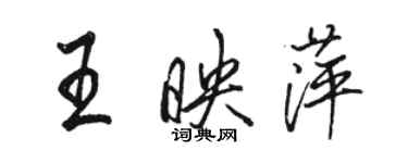 骆恒光王映萍行书个性签名怎么写