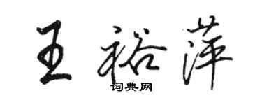骆恒光王裕萍行书个性签名怎么写