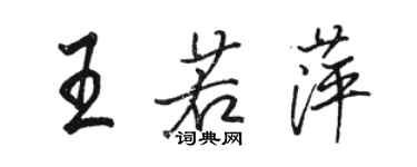 骆恒光王若萍行书个性签名怎么写