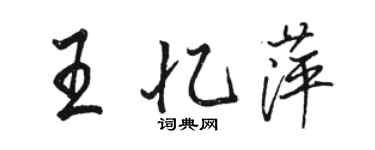 骆恒光王忆萍行书个性签名怎么写