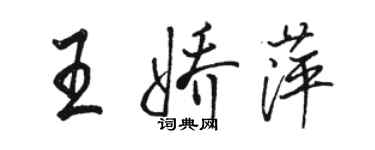 骆恒光王娇萍行书个性签名怎么写