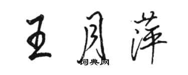 骆恒光王月萍行书个性签名怎么写