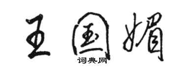 骆恒光王国媚行书个性签名怎么写