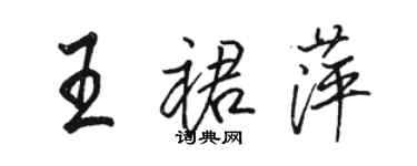 骆恒光王裙萍行书个性签名怎么写
