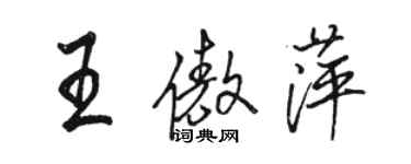 骆恒光王傲萍行书个性签名怎么写