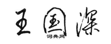 骆恒光王国深行书个性签名怎么写