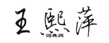 骆恒光王熙萍行书个性签名怎么写