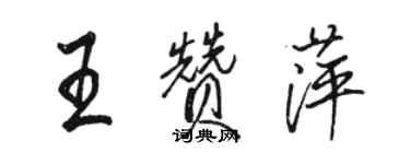 骆恒光王赞萍行书个性签名怎么写