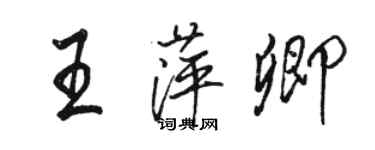 骆恒光王萍卿行书个性签名怎么写