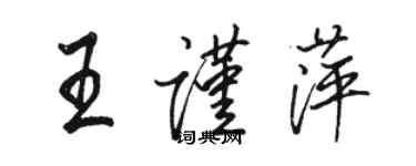 骆恒光王谨萍行书个性签名怎么写