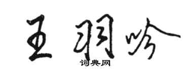 骆恒光王羽吟行书个性签名怎么写