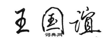 骆恒光王国谊行书个性签名怎么写