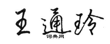 骆恒光王通玲行书个性签名怎么写