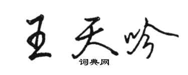 骆恒光王天吟行书个性签名怎么写