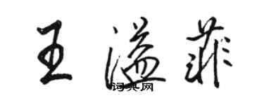 骆恒光王溢菲行书个性签名怎么写