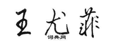 骆恒光王尤菲行书个性签名怎么写