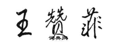 骆恒光王赞菲行书个性签名怎么写
