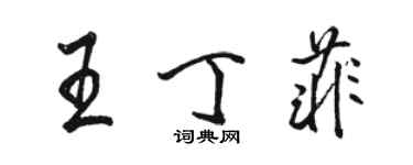 骆恒光王丁菲行书个性签名怎么写