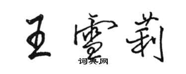 骆恒光王雪莉行书个性签名怎么写