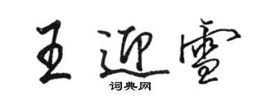 骆恒光王迎雪行书个性签名怎么写