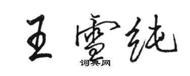 骆恒光王雪纯行书个性签名怎么写