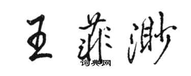 骆恒光王菲渺行书个性签名怎么写