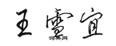 骆恒光王雪宜行书个性签名怎么写