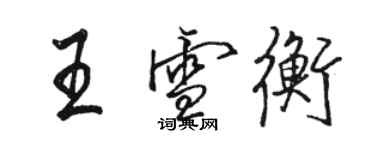 骆恒光王雪衡行书个性签名怎么写