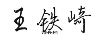 骆恒光王铁崎行书个性签名怎么写