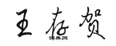 骆恒光王存贺行书个性签名怎么写