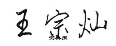 骆恒光王宗灿行书个性签名怎么写
