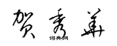 梁锦英贺秀华草书个性签名怎么写