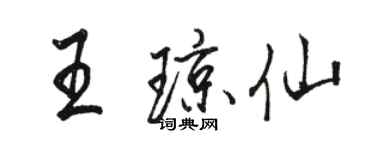 骆恒光王琼仙行书个性签名怎么写