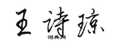 骆恒光王诗琼行书个性签名怎么写