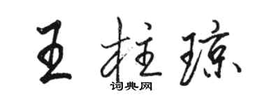 骆恒光王柱琼行书个性签名怎么写