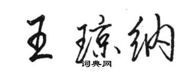 骆恒光王琼纳行书个性签名怎么写