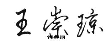骆恒光王崇琼行书个性签名怎么写