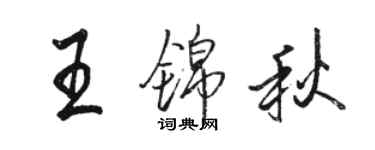 骆恒光王锦秋行书个性签名怎么写