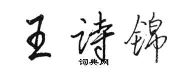 骆恒光王诗锦行书个性签名怎么写