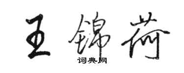 骆恒光王锦荷行书个性签名怎么写