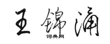 骆恒光王锦涌行书个性签名怎么写