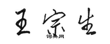 骆恒光王宗生行书个性签名怎么写