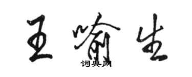 骆恒光王喻生行书个性签名怎么写