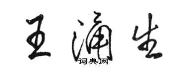骆恒光王涌生行书个性签名怎么写
