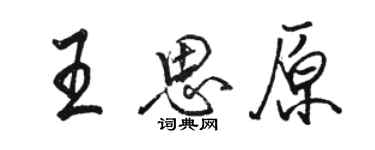 骆恒光王思原行书个性签名怎么写